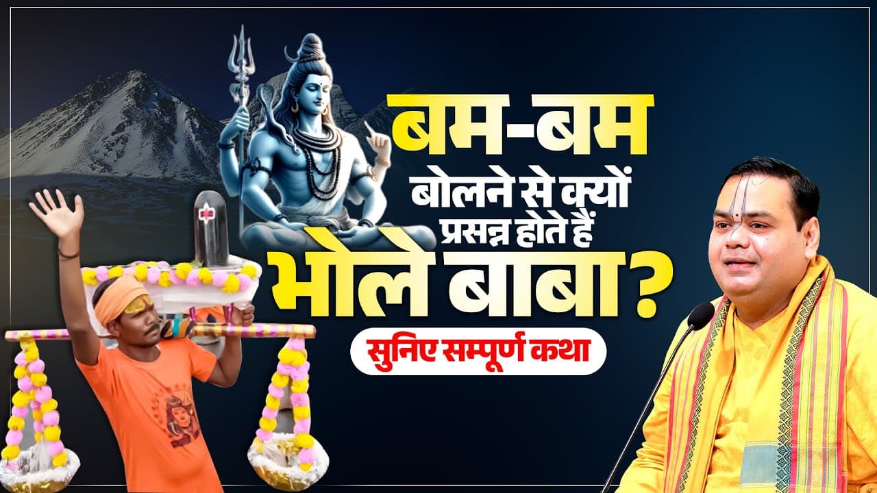 बम-बम बोलने से क्यों प्रसन्न होते हैं भोले बाबा? सुनिए सम्पूर्ण कथा || Shri Gaurdas Ji Maharaj