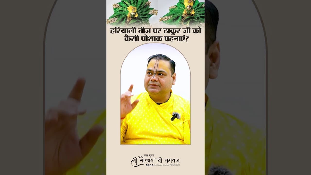हरियाली तीज पर ठाकुर जी को कैसी पोशाक पहनाएं? #shrigaurdasjimaharaj #hariyaliteej2024 #HariyaliTeej