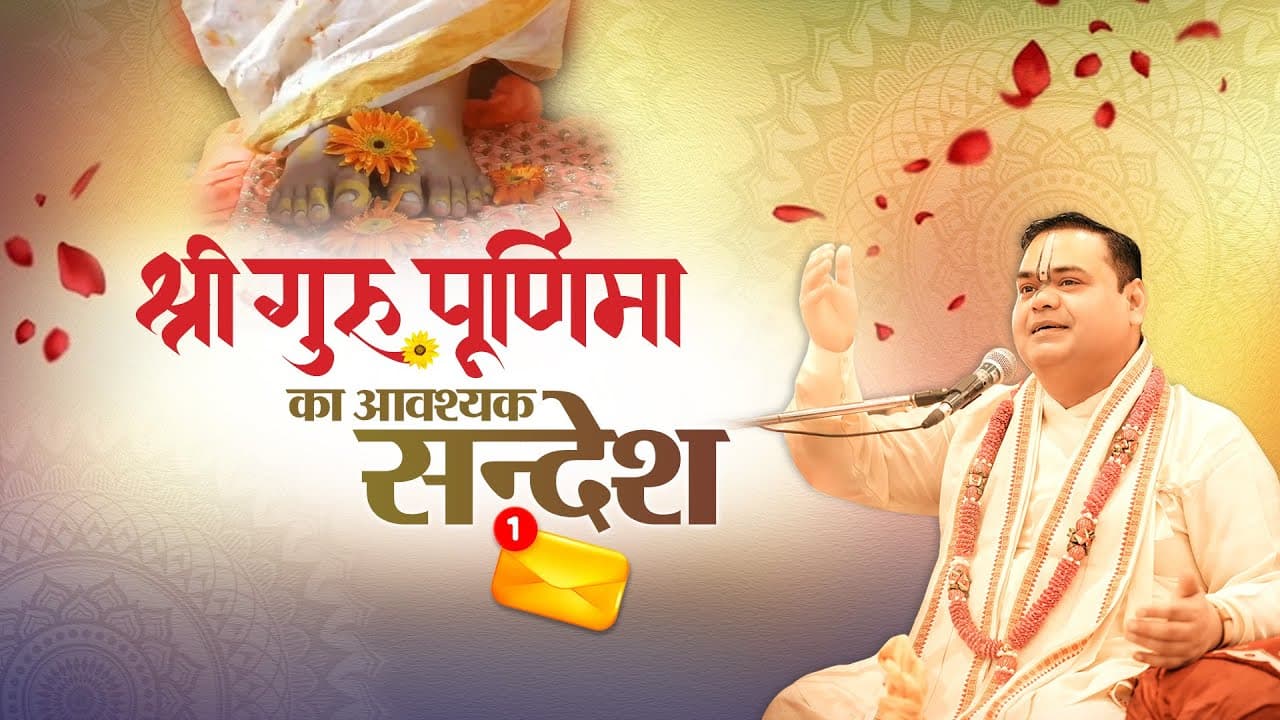 श्री गुरु पूर्णिमा का आवश्यक सन्देश | Shri Gaurdas Ji Maharaj | Shri Guru Purnima 2025