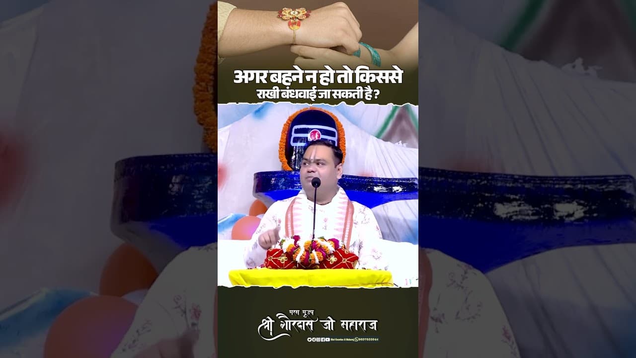 अगर बहने न हो तो किससे राखी बंधवाई जा सकती है? #shrigaurdasjimaharaj #rakshabandhan #भाई_बहन #short