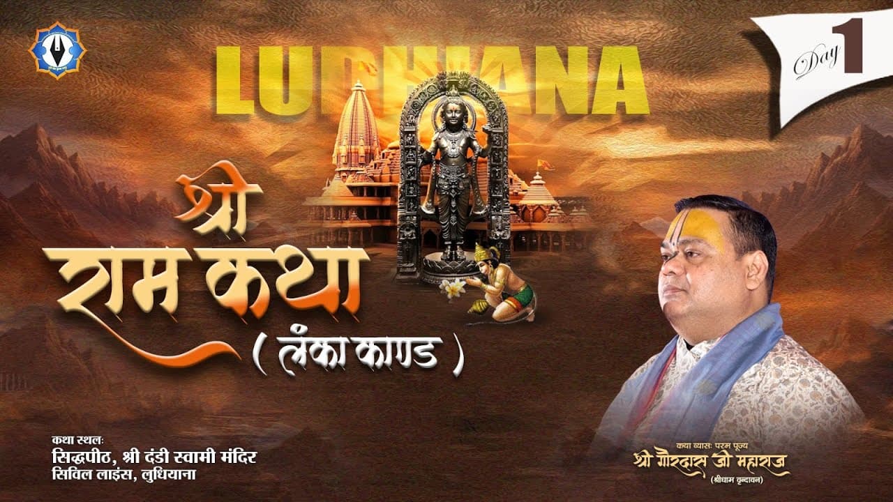 Live~🌸Day-1🚩Shri Ram Katha (Lanka Kand) ~Shri Dandi Swami Mandir ,Ludhiana ~ Shri Gaurdas Ji Maharaj