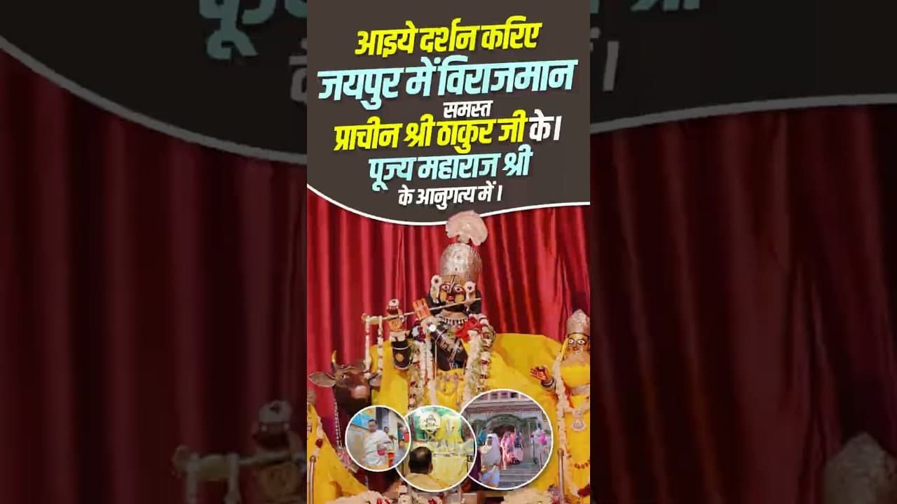 आइये दर्शन करिए जयपुर में विराजमान समस्त प्राचीन श्री ठाकुर जी के।पूज्य महाराज श्री के आनुगत्य में।।