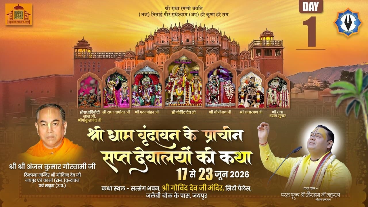 श्रीधाम वृंदावन के प्राचीन सप्त देवालयों की कथा || Live || Day 1|| श्री गोविंद देव जी मंदिर ,जयपुर