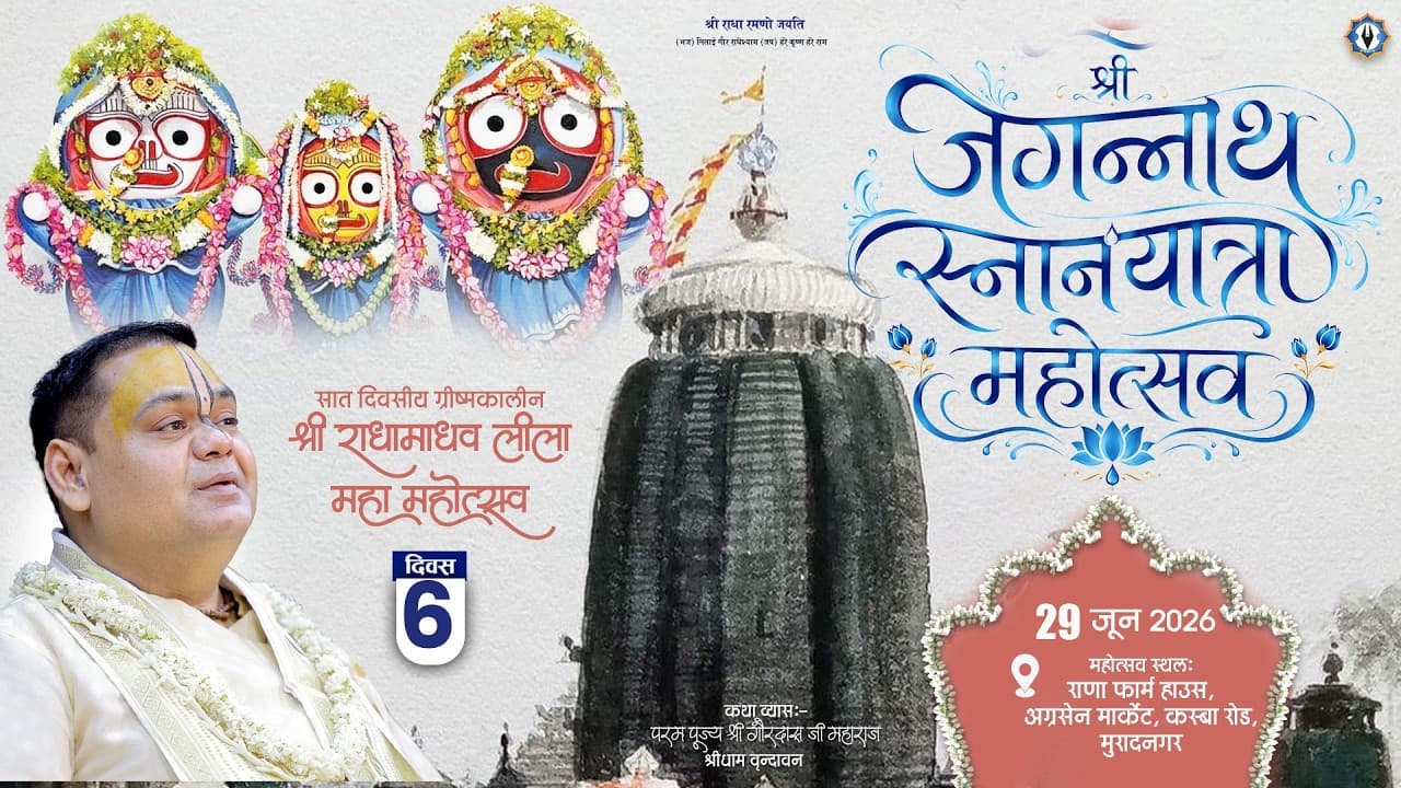 ग्रीष्मकालीन श्री राधा माधव लीला महामहोत्सव (श्री जगन्नाथ स्नान यात्रा महोत्सव) || Live || Day - 6