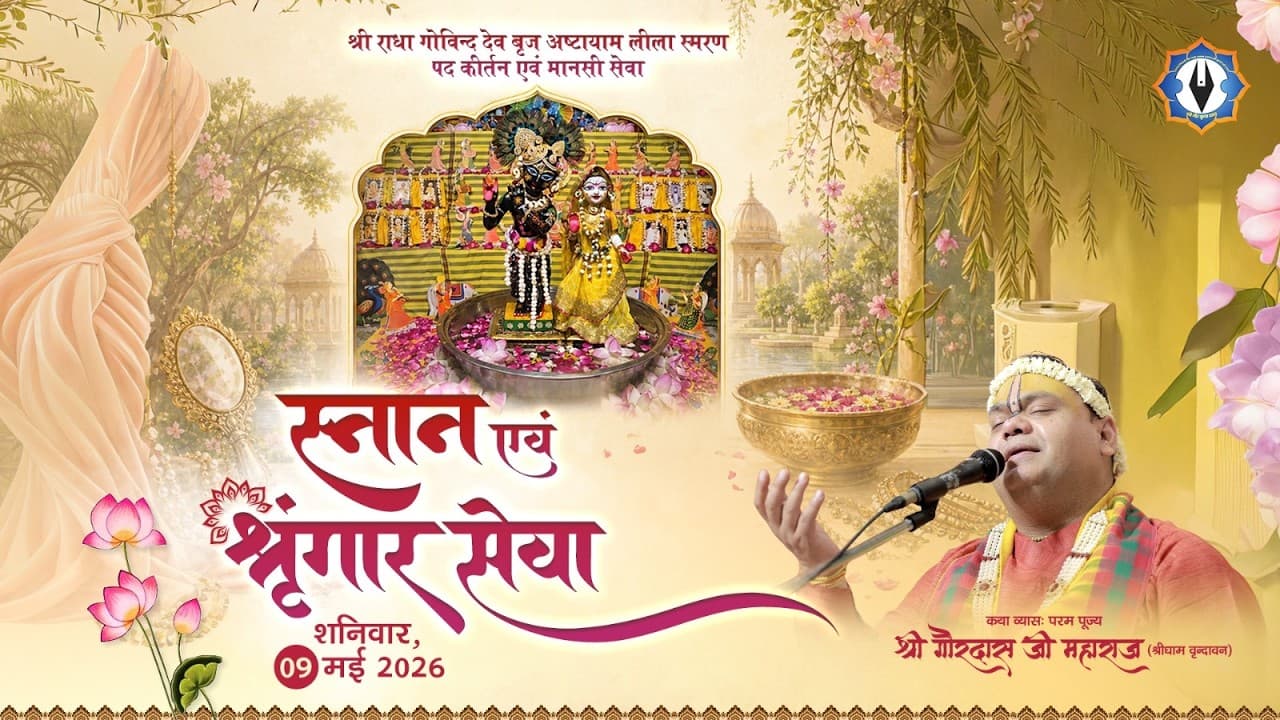 Ashtayam Leela || Day 2 - स्नान एवं श्रृंगार सेवा || Live || श्री गौर कृपा धाम || Shri Gaurdas Ji