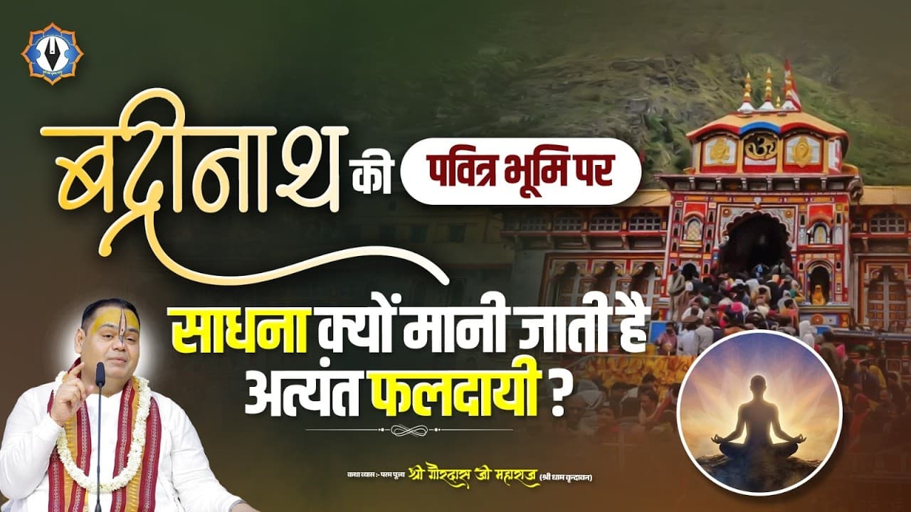 बद्रीनाथ की पवित्र भूमि पर साधना क्यों मानी जाती है अत्यंत फलदायी ? Shri Gaurdas Ji Maharaj
