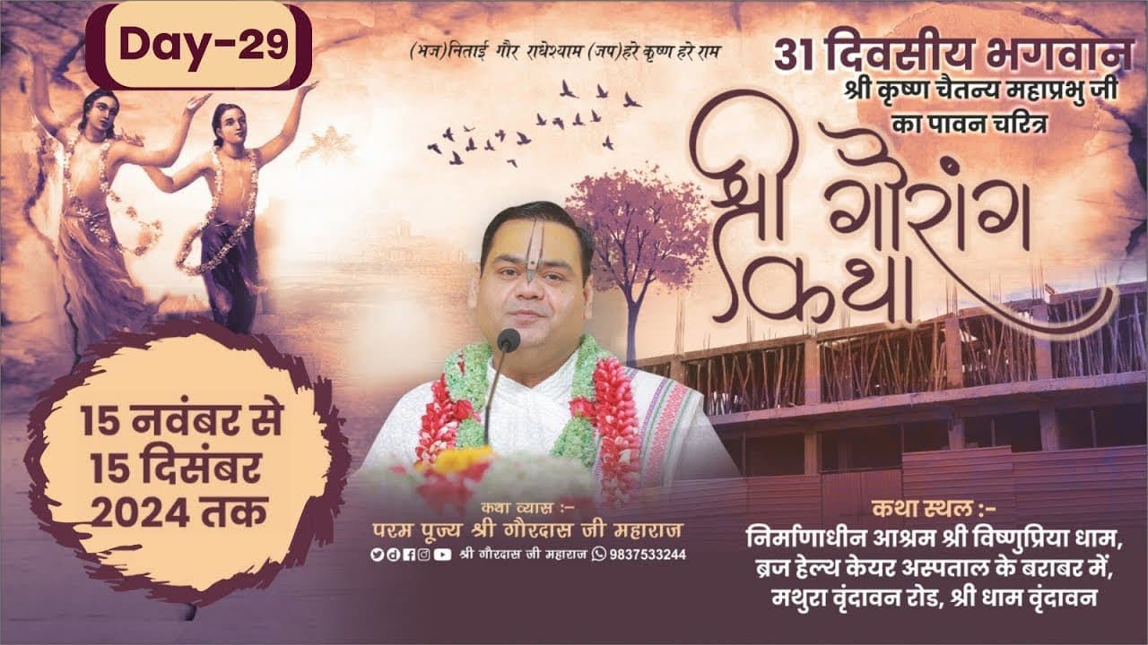 Day 29 ~ Shri Gaurang Katha  ~ Shri Vishnupriya Dham ,Vrindavan ~ Shri Gaurdas Ji Maharaj