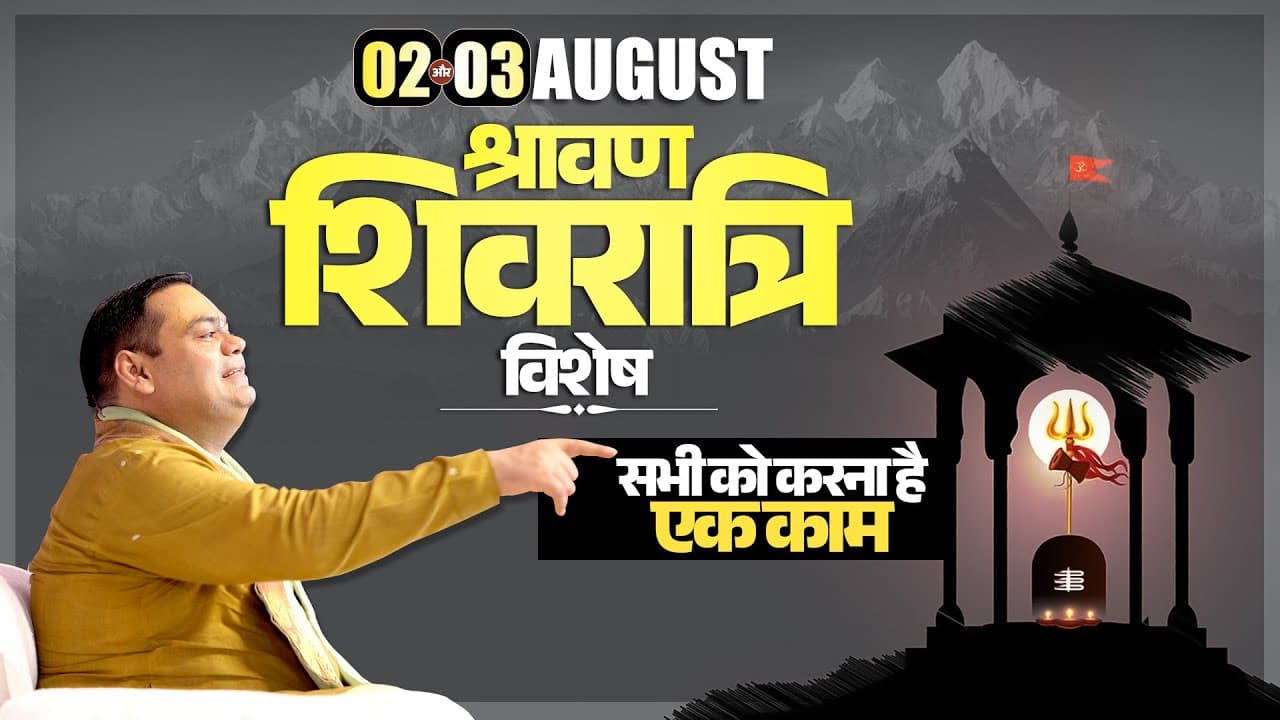 2 और 3 अगस्त श्रावण शिवरात्रि विशेष, सभी को करना है यह एक काम || Shri Gaurdas Ji Maharaj