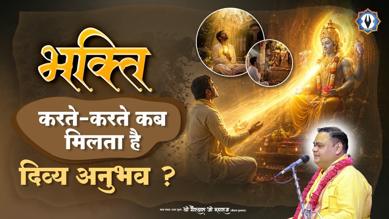 भक्ति करते-करते कब मिलता है “दिव्य अनुभव" | Shri Gaurdas Ji Maharaj