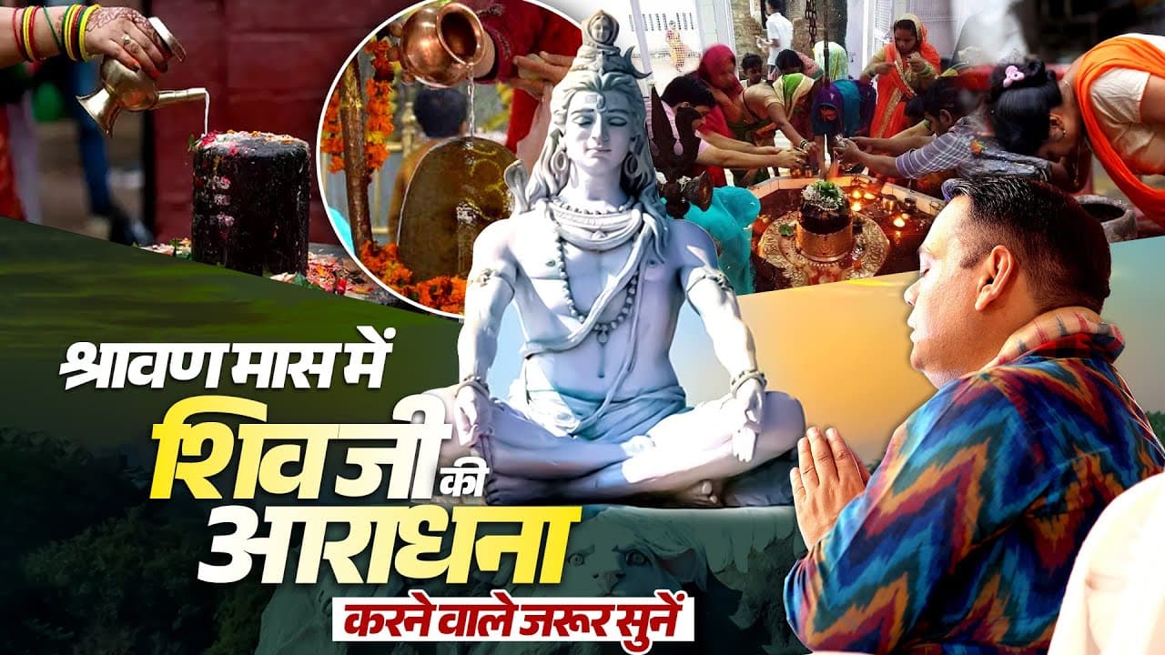 श्रावण मास में शिव जी की आराधना करने वाले जरूर सुनें || Shri Gaurdas Ji Maharaj