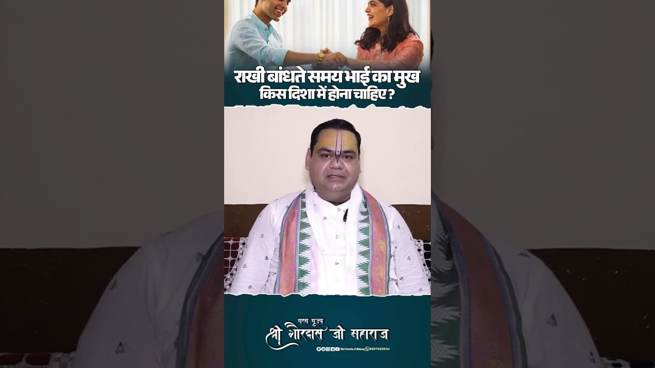राखी बांधते समय भाई का मुख किस दिशा में होना चाहिए? #shrigaurdasjimaharaj #rakshabandhan