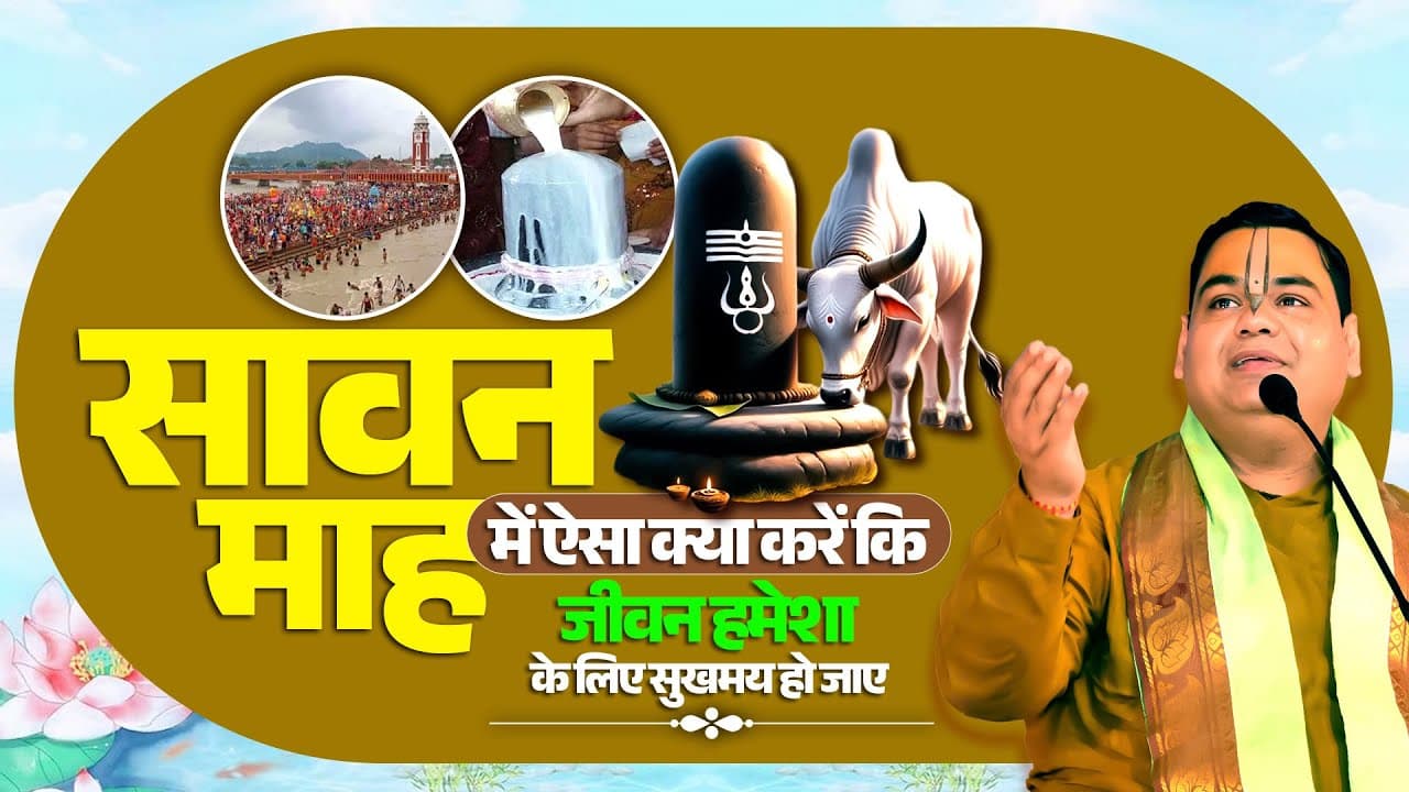 सावन माह में ऐसा क्या करें कि जीवन हमेशा के लिए सुखमय हो जाए। Shri Gaurdas Ji Maharaj