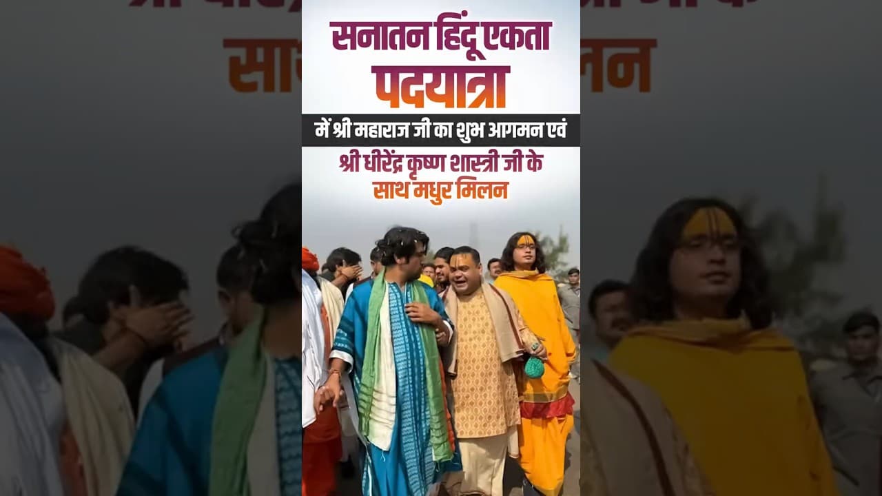 सनातन हिंदू एकता पदयात्रा🕉️🚩 में महाराज जी का श्री धीरेंद्र कृष्ण शास्त्री जी के साथ मधुर मिलन