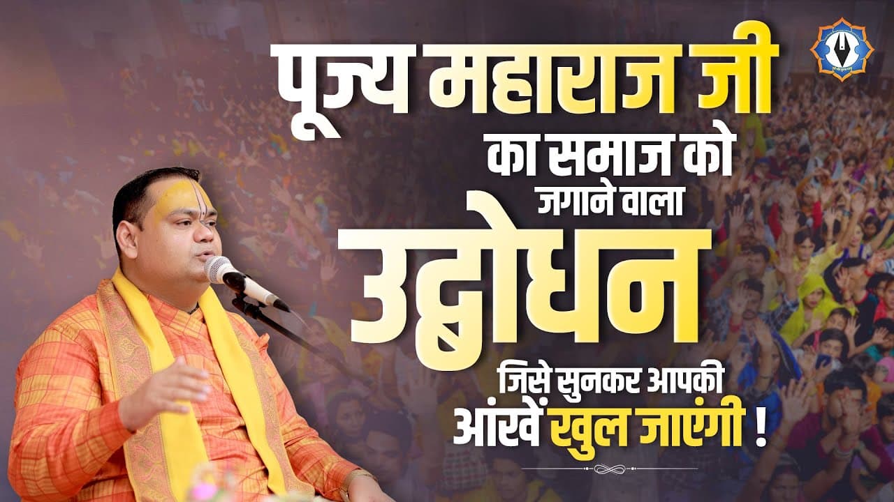 पूज्य महाराज जी का समाज को जगाने वाला उद्बोधन जिसे सुनकर आपकी आंखें खुल जाएंगी | Shri Gaurdas Ji