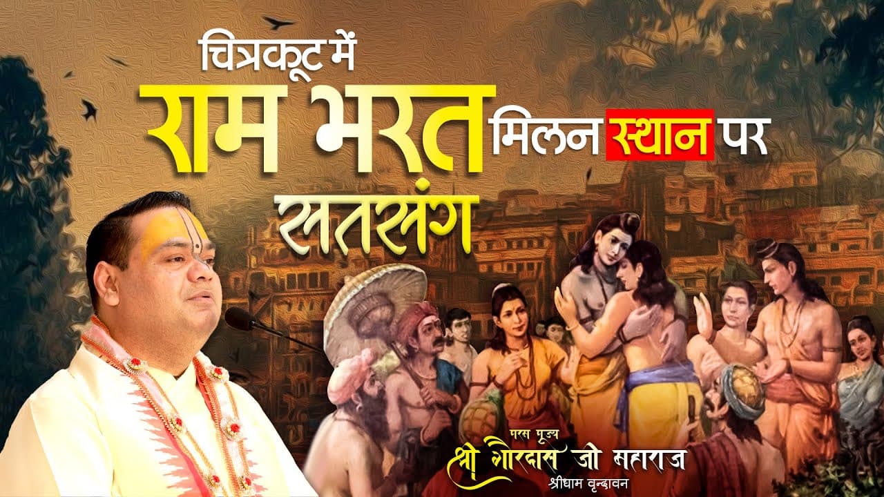 Chitrakoot Dham me Ram Bharat Milan Sthan Per Satsang #satsang