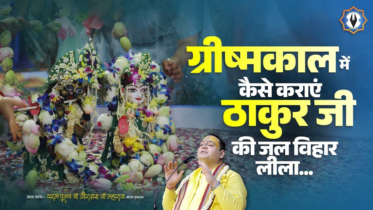 ग्रीष्मकाल में कैसे कराएं ठाकुर जी की जल विहार लीला... Shri Gaurdas Ji Maharaj