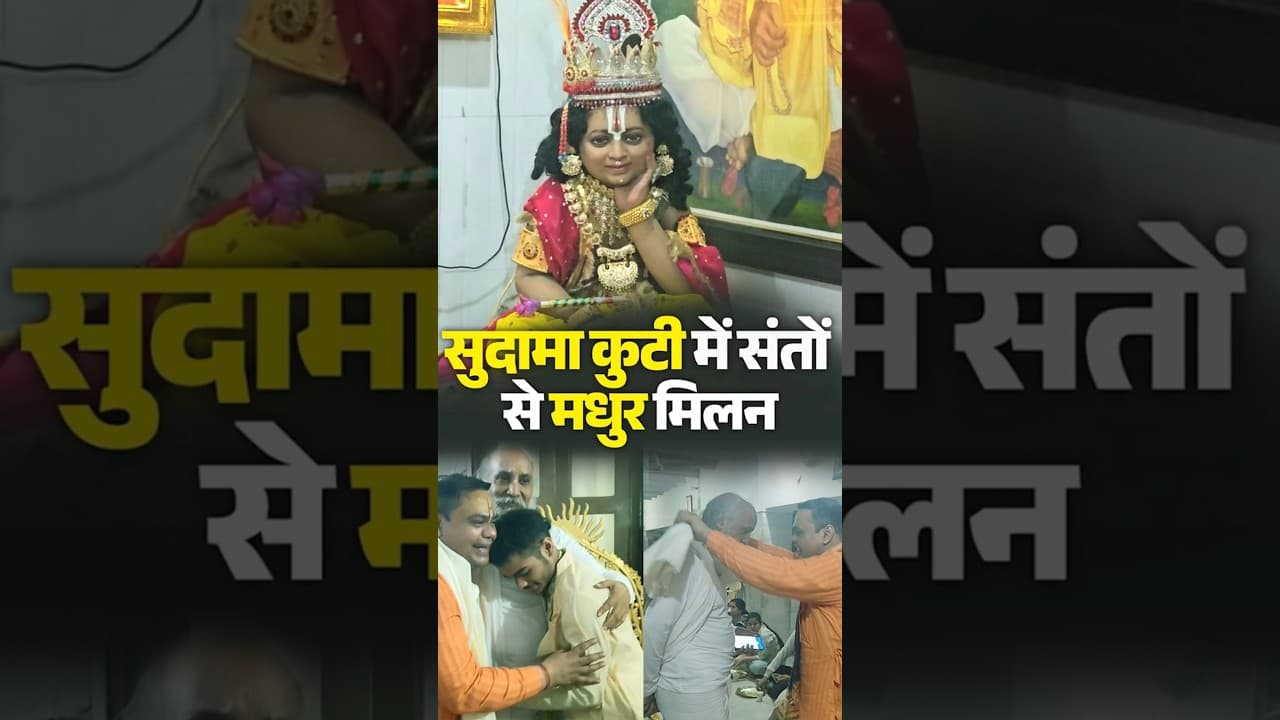 सुदामा कुटी में संतों से मधुर मिलन | #sudamakuti #milan #shorts #yt #ytshorts