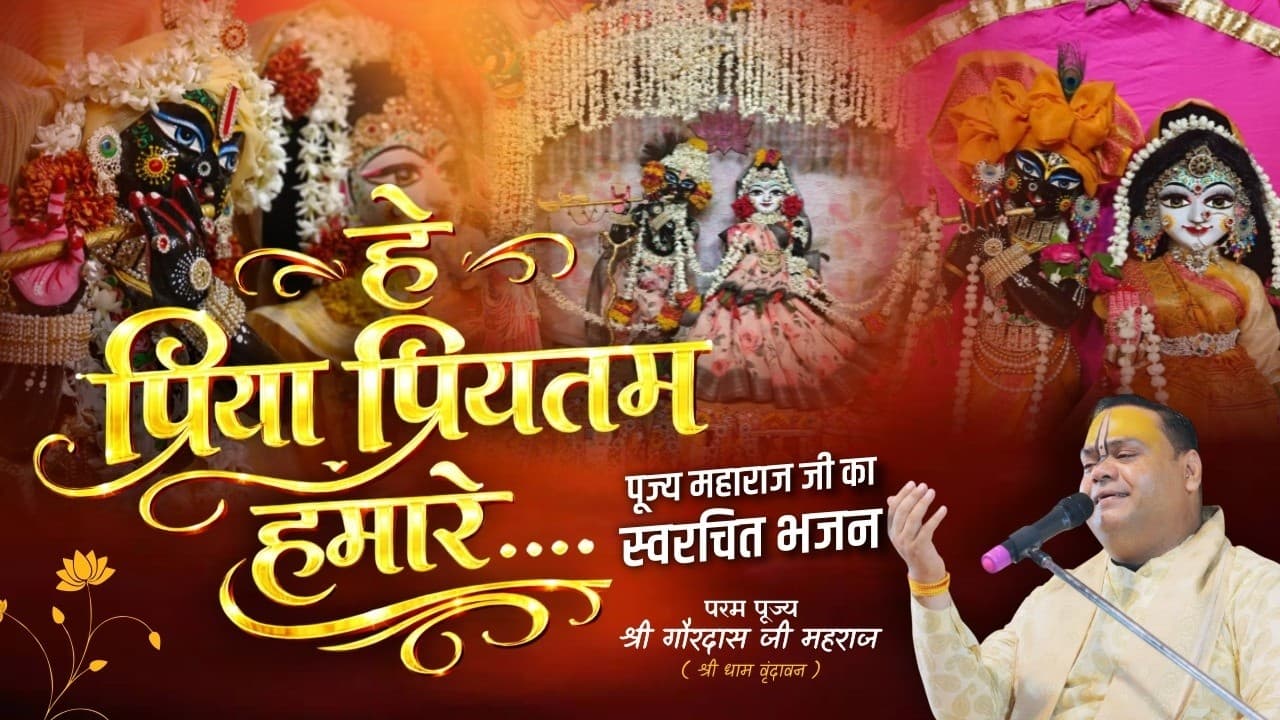 हे प्रिया प्रियतम हमारे, ध्यान में आया करो || श्री गौरदास जी महाराज का स्वरचित नवीन पद #devotional