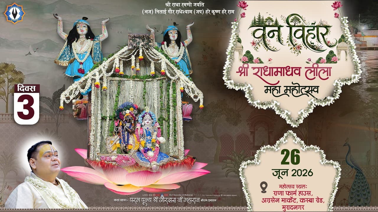 ग्रीष्मकालीन श्री राधा माधव लीला महामहोत्सव ( वन विहार ) || Live || Day - 3 || मुरादनगर