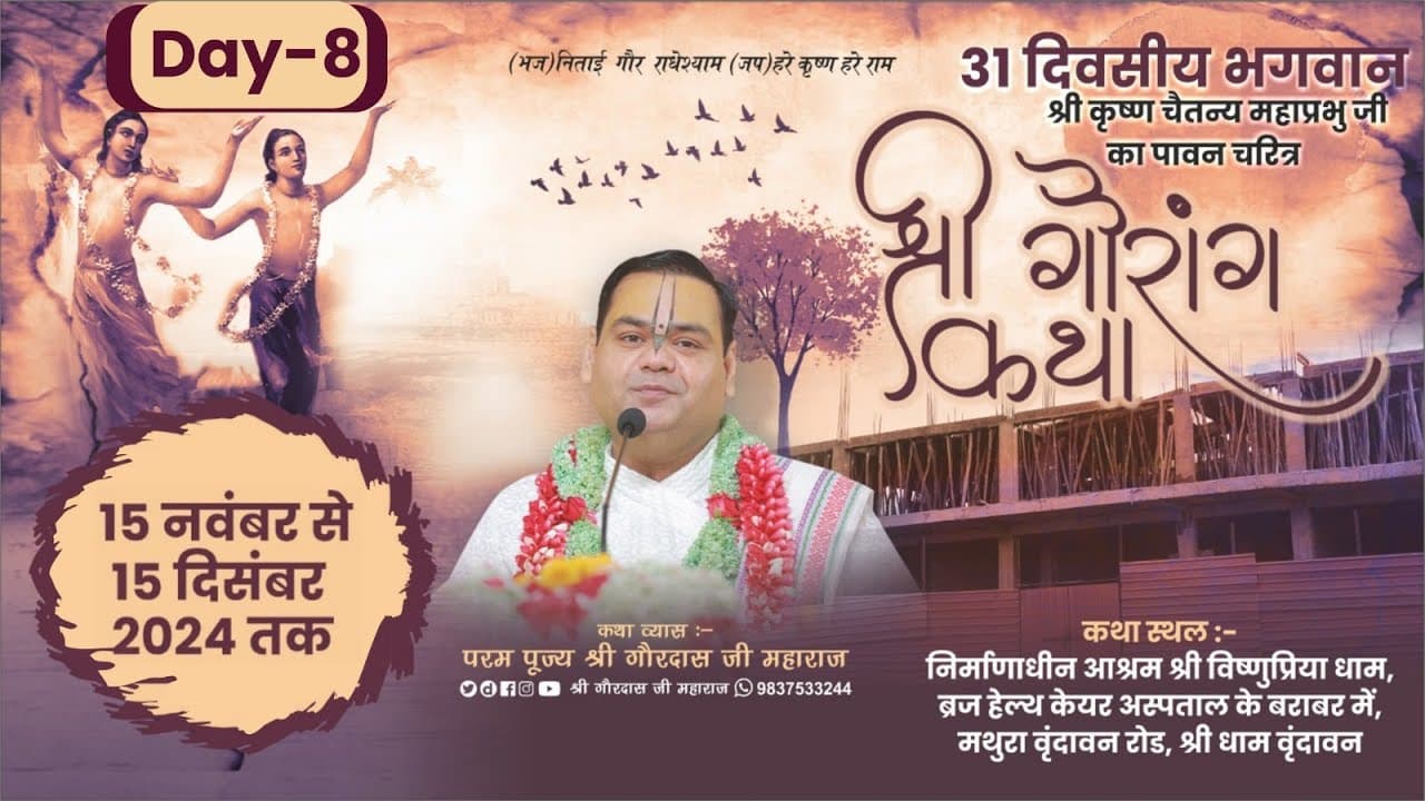Day 8 ~ Shri Gaurang Katha (nitai gaur milan leela ) ~ Vrindavan ~ Pujya  Shri Gaurdas Ji Maharaj