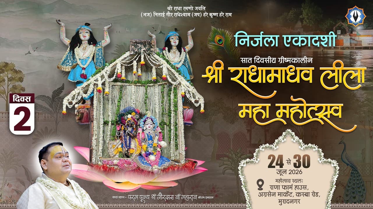 ग्रीष्मकालीन श्री राधा माधव लीला महामहोत्सव ( Nirjala Ekadashi ) || Live || Day - 2 || मुरादनगर