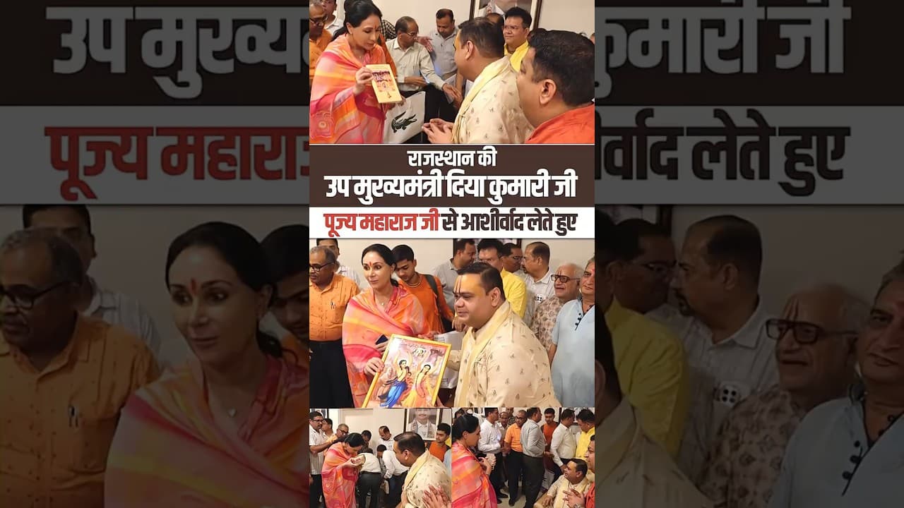 राजस्थान की उप मुख्यमंत्री दिया कुमारी जी पूज्य महाराज जी से आशीर्वाद लेते हुए । #rajasthan #shorts