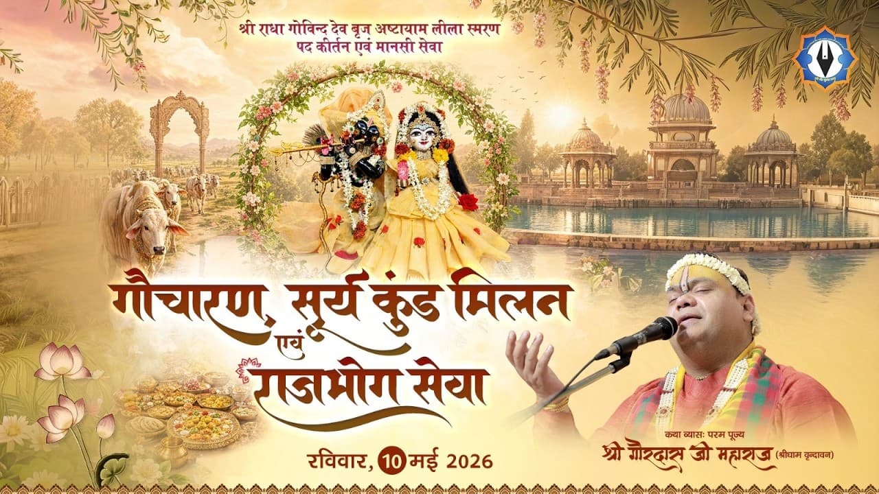 Ashtayam Leela || Day 3 - गौचारण, सूर्य कुंड मिलन एवं राजभोग सेवा || Live || श्री गौर कृपा धाम