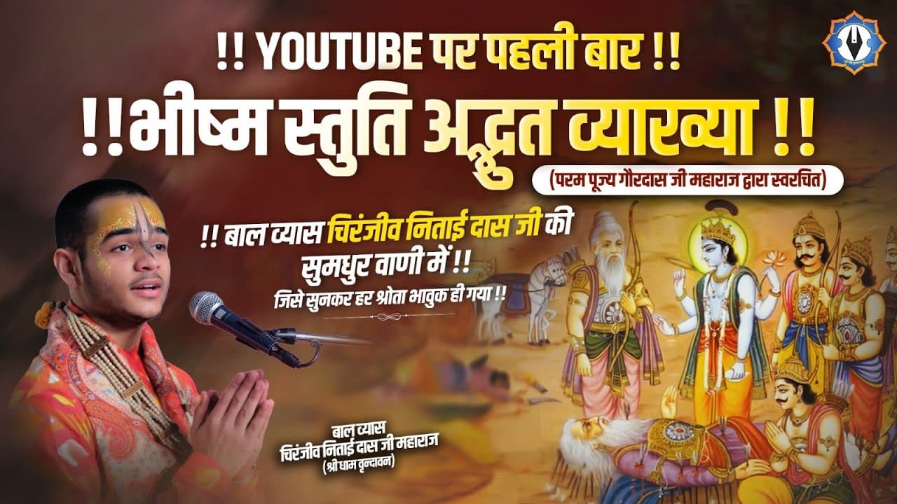 भीष्म स्तुति: की ऐसी अद्भुत व्याख्या जिसने हर श्रोता को भावुक कर दिया | Shri Nitaidas Ji Maharaj