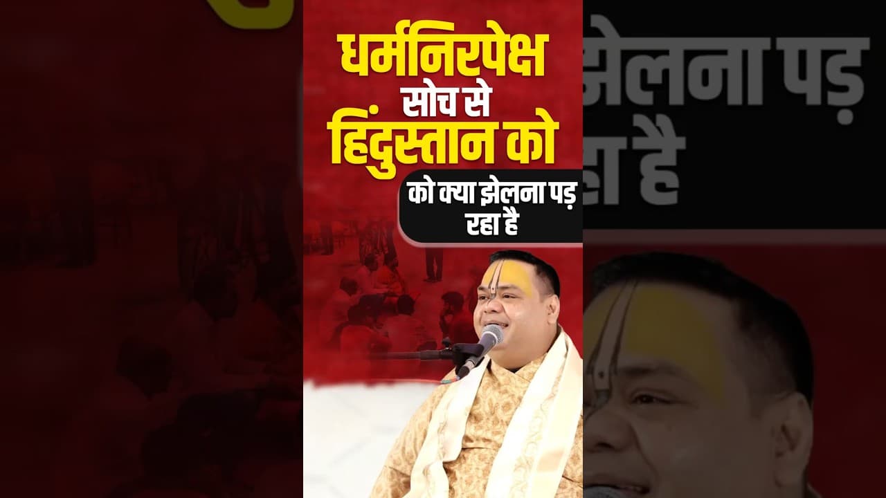 धर्मनिरपेक्ष सोच से हिंदुस्तान को क्या झेलना पड़ रहा है | #hindustan #secularism #shortsfeed #shorts