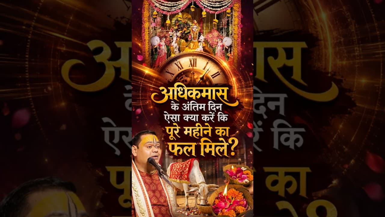 अधिक मास केअंतिम दिन ऐसा क्या करें की पूरे महीने का फल मिले? #shortsfeed #adhikmaas