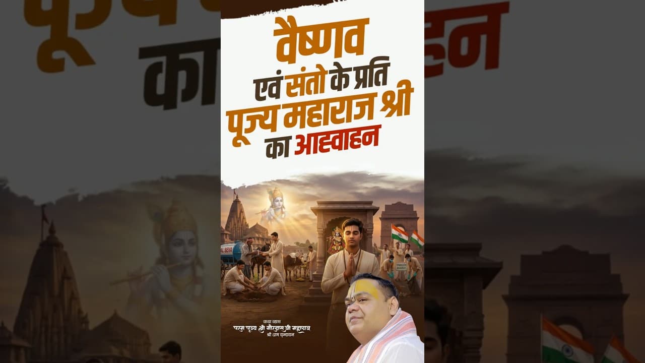 वैष्णव एवं संतो के प्रति पूज्य महाराज श्री का आह्वान | #westbengalelection2026 #election #westbengal