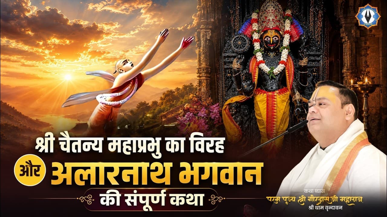 श्री चैतन्य महाप्रभु का विरह और अलारनाथ गमन की संपूर्ण कथा | Shri Gaurdas Ji Maharaj
