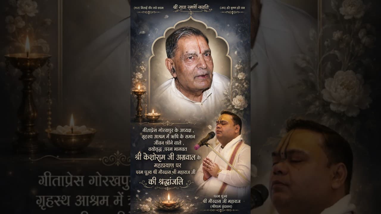 गीताप्रेस गोरखपुर के अध्यक्ष , श्री केशोराम जी अग्रवाल के महाप्रयाण पर श्रद्धांजलि #geetapress