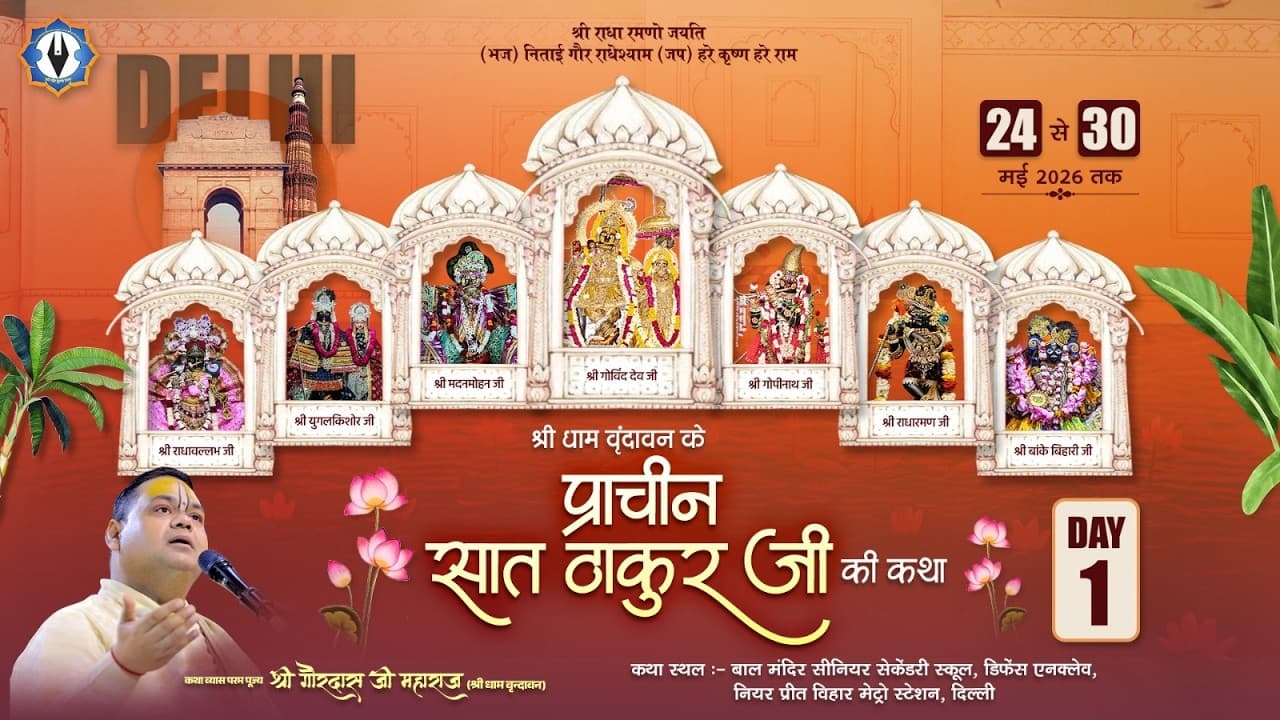 श्री धाम वृंदावन के प्राचीन सात ठाकुर जी की कथा || Day -1 || Live || दिल्ली || पूज्य श्री गौरदास जी