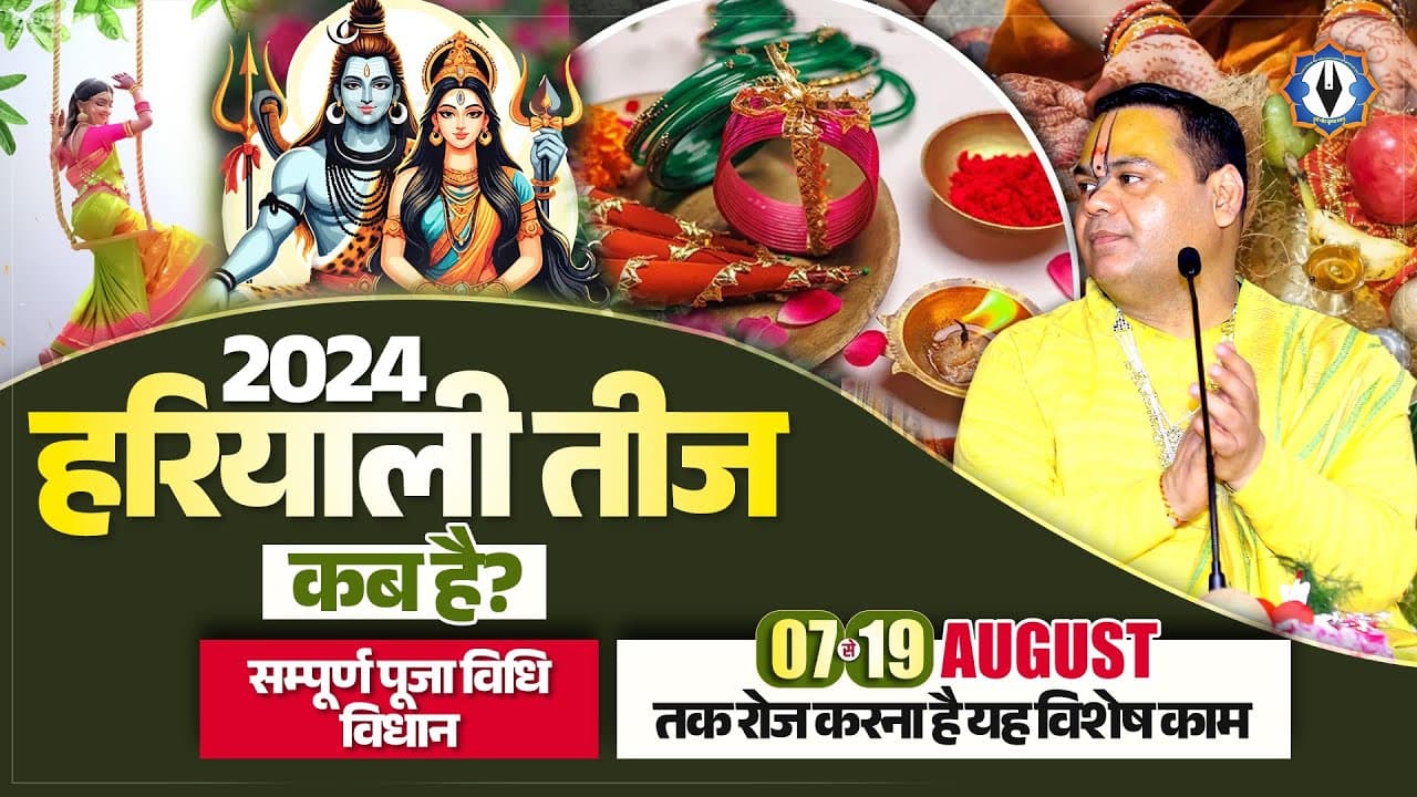 हरियाली तीज कब है? सम्पूर्ण पूजा विधि-विधान, 7 से 19 अगस्त तक रोज करना है यह विशेष काम...