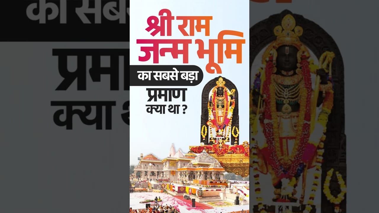 श्री राम जन्म भूमि का सबसे बड़ा प्रमाण क्या था | #ramjanmbhoomi #shriram #shorts #ytshorts