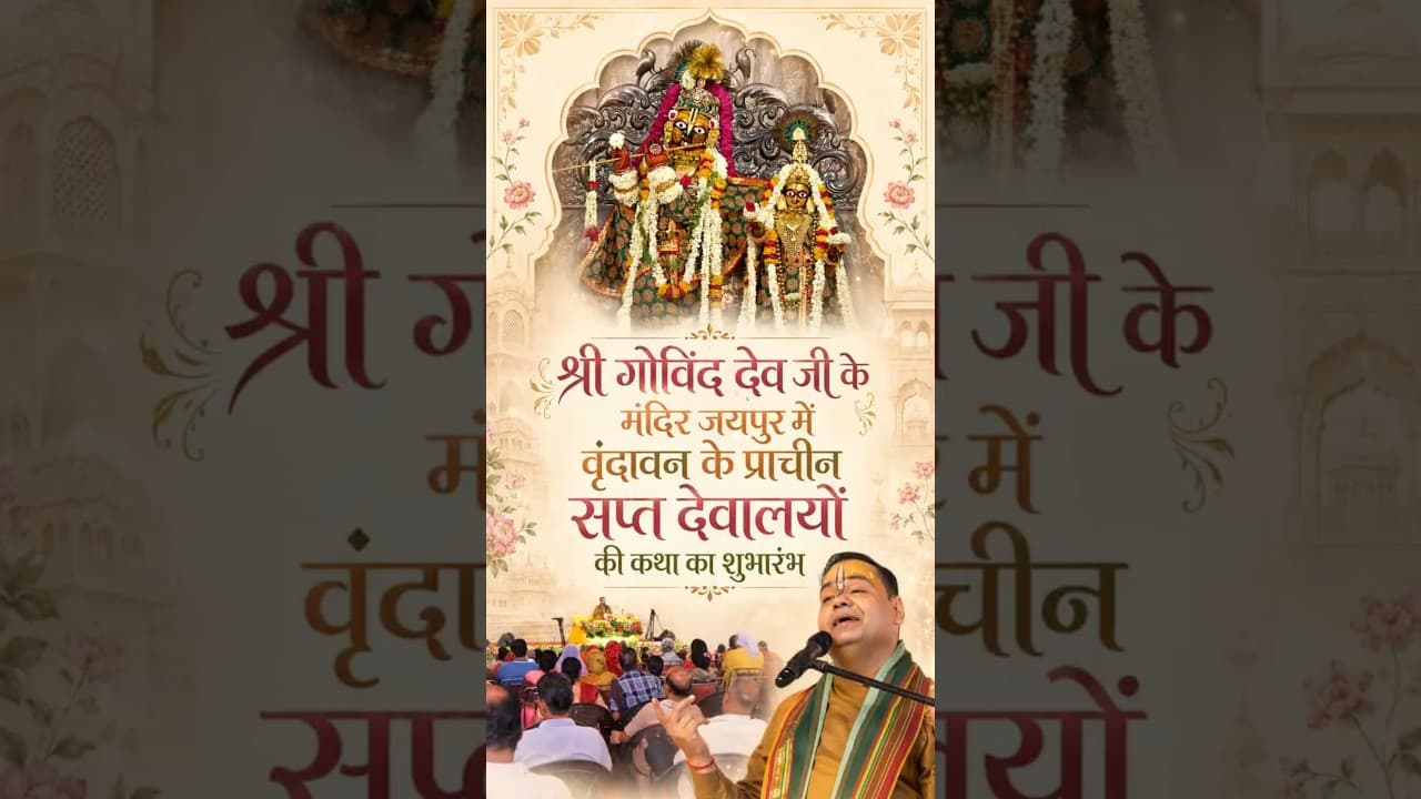 श्री गोविंद देव जी के मंदिर जयपुर में वृंदावन के प्राचीन सप्त देवालयों की कथा का शुभारंभ #shorts