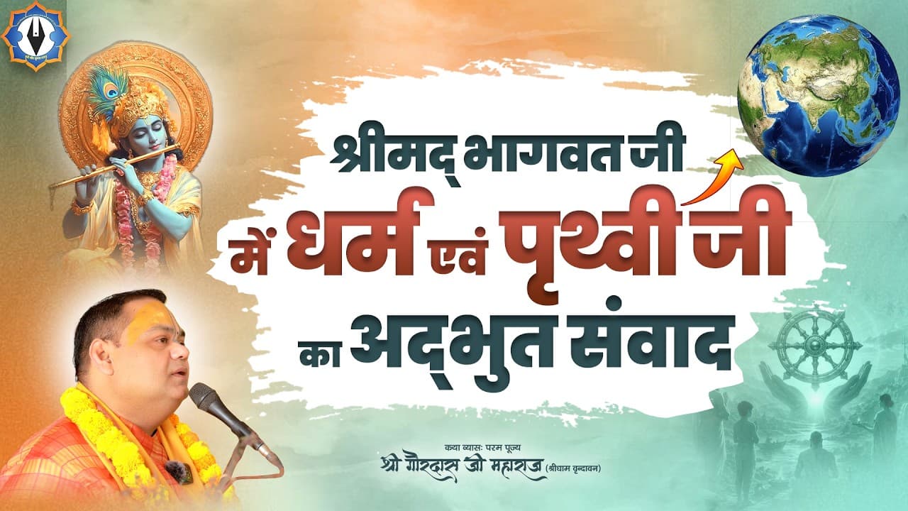 श्रीमद् भागवत जी में धर्म एवं पृथ्वी जी का अद्भुत संवाद || Shri Gaurdas Ji Maharaj