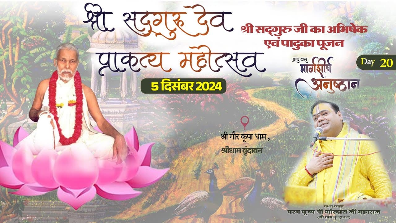 Day - 20 || श्री सद्गुरु प्राकट्य महोत्सव  (श्री सद्गुरु जी का अभिषेक एवं पादुका पूजन )
