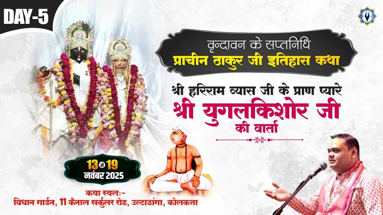 Live || वृन्दावन के सप्तनिधि - श्री हरिराम व्यास जी के प्राण प्यारे श्री  युगलकिशोर जी की वार्ता