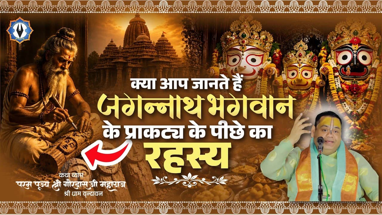 Lord Jagannath || क्या आप जानते हैं जगन्नाथ भगवान के प्राकट्य के पीछे का रहस्य || Shri Gaurdas Ji