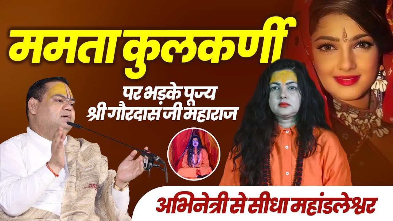 ममता कुलकर्णी पर भड़के पूज्य श्री गौरदास जी महाराज, अभिनेत्री से सीधा महांडलेश्वर |