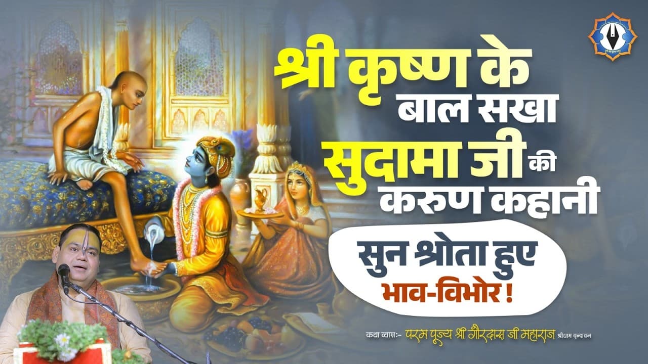 श्री कृष्ण के बाल सखा - सुदामा जी की करुण कहानी सुन श्रोता हुए भाव-विभोर | Shri Gaurdas Ji Maharaj