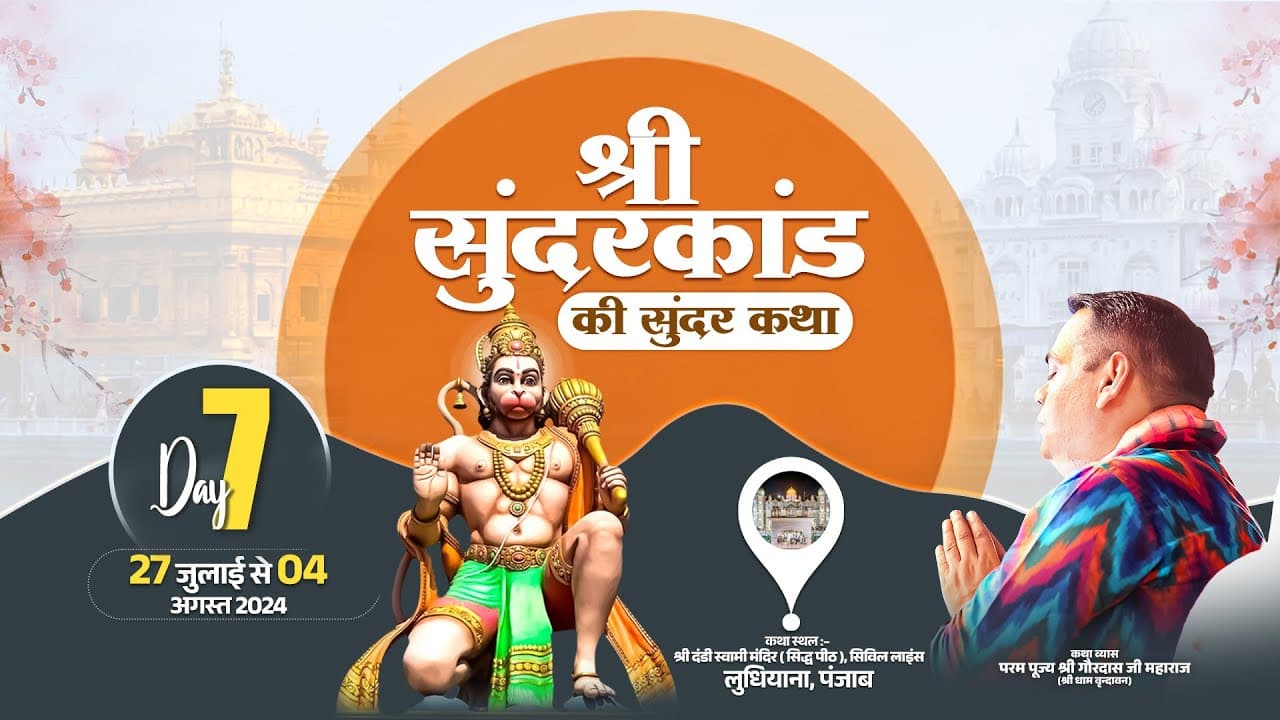 Day-7 || Shri Sunderkand Katha || Ludhiana, Punjab || Shri Gaurdas Ji Maharaj | 2 August 2024