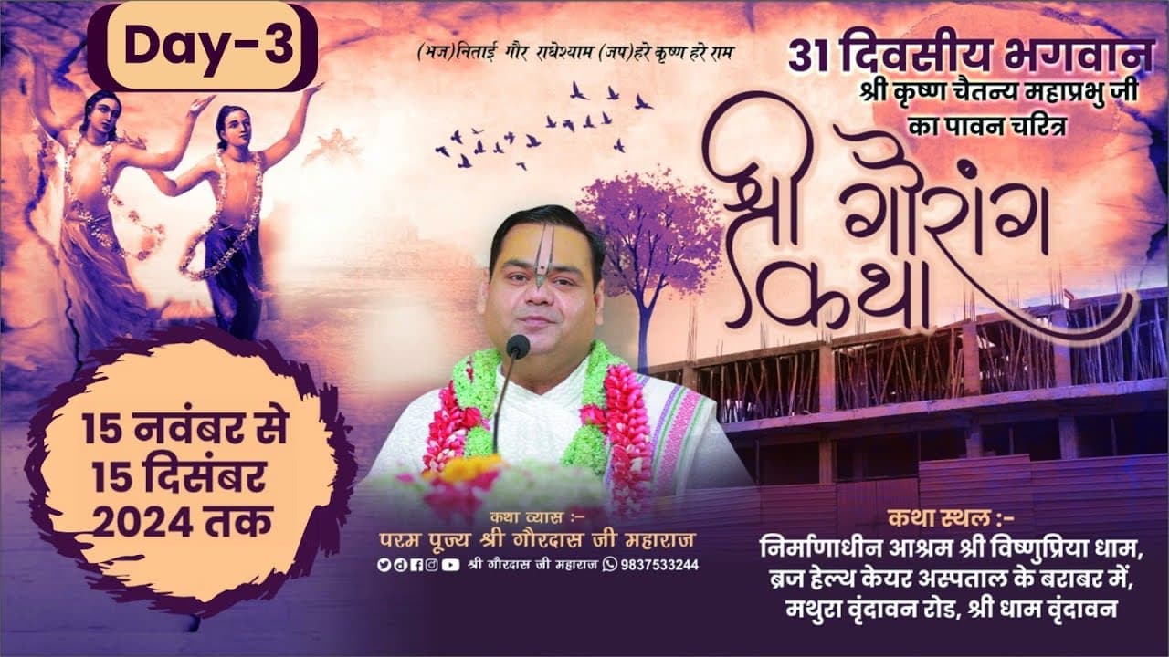 Day 3 ~ Shri Gaurang Katha ~ Shri Dham Vrindavan ~ Param Pujya  Shri Gaurdas Ji Maharaj