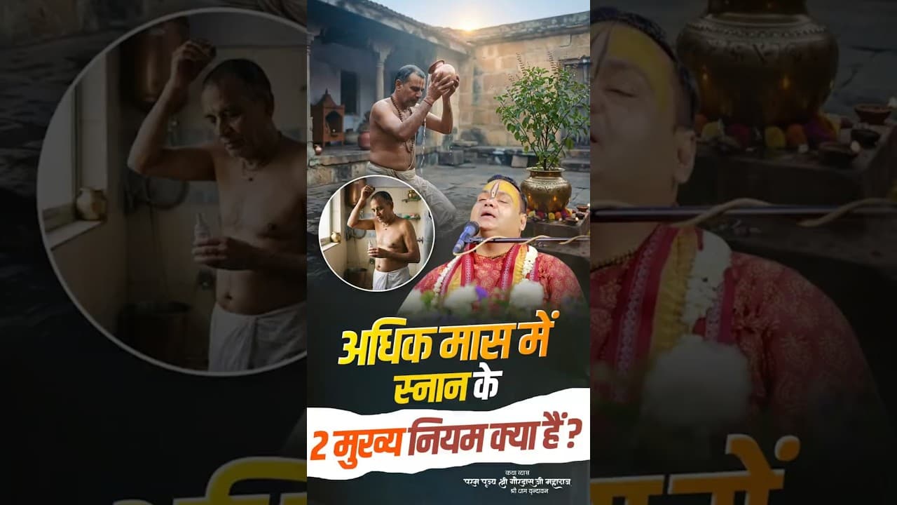अधिक मास में स्नान के 2 मुख्य नियम क्या हैं ? #adhikmaas #snanvidhi #hindutradition #shortsfeed