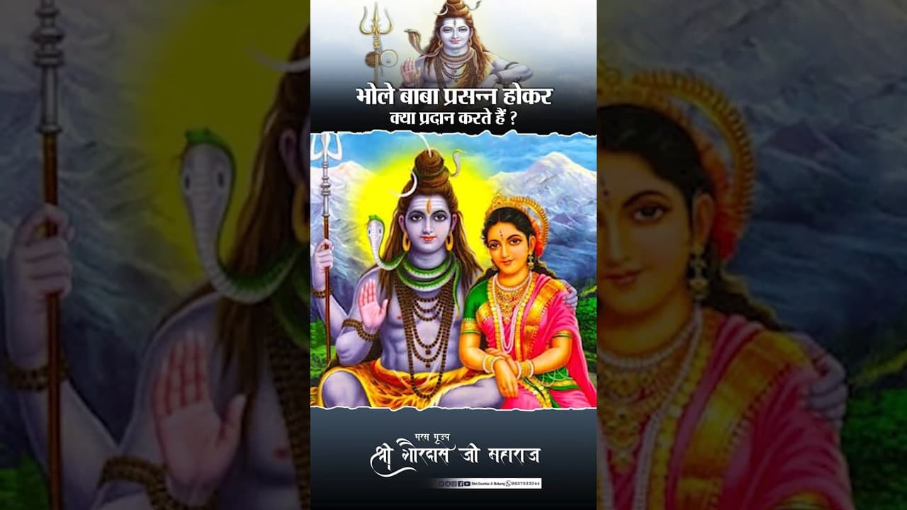 भोले बाबा प्रसन्न होकर क्या प्रदान करते हैं ? #shrigaurdasjimaharaj #shorts #bholenath #BholeBaba
