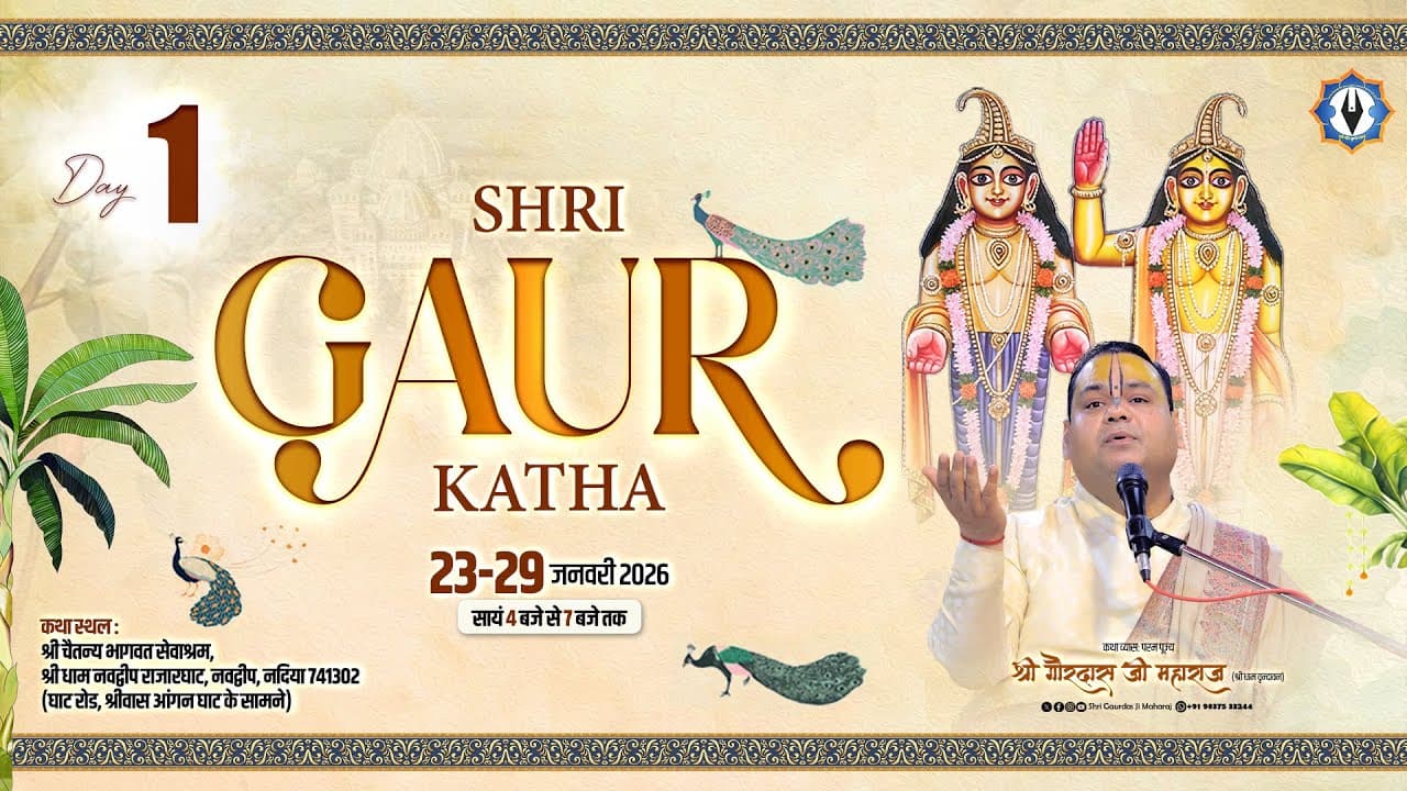 Live || Day - 1 || SHRI GAUR KATHA || Nabadwip || Pujya Shri Gaurdas Ji Maharaj
