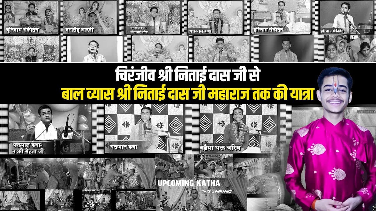 4 वर्ष की आयु से 15 वर्ष की आयु तक बाल व्यास चिरंजीव श्री निताई दास जी की कथा यात्रा |