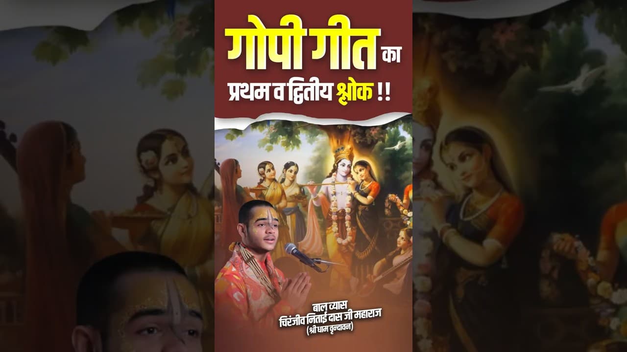 गोपी गीत का प्रथम व द्वितीय श्लोक | #gopigeet #slokas #shortsfeed #shorts